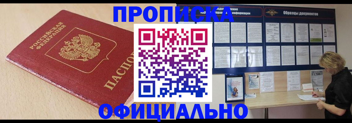 временная прописка в Новошахтинске